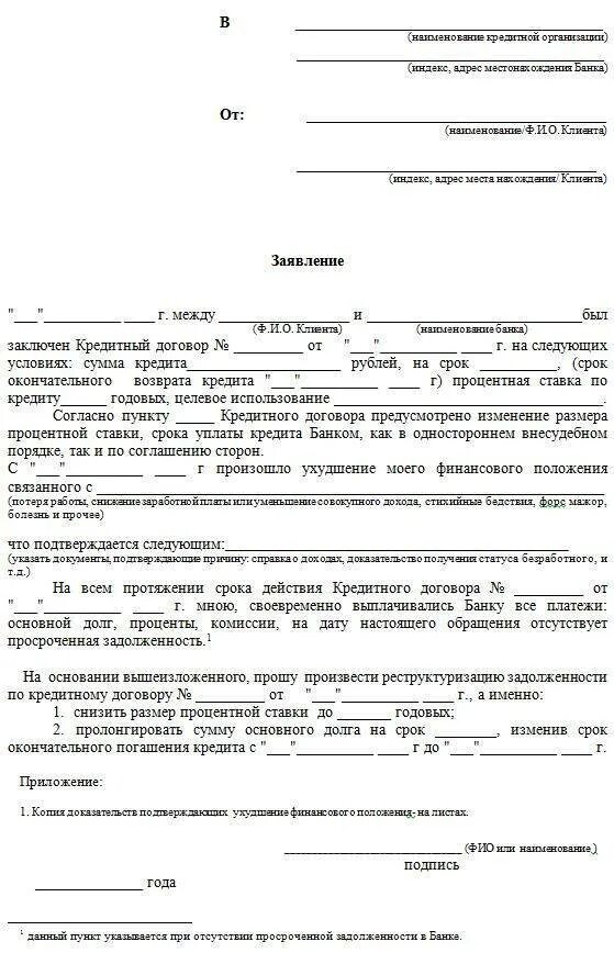 Заявление на реструктуризацию долга по ипотеке образец. Заявление о реструктуризации долга от организации. Пример заявления на реструктуризацию долга по кредиту образец. Заявление в банк о реструктуризации долга. Иск по займу сроки