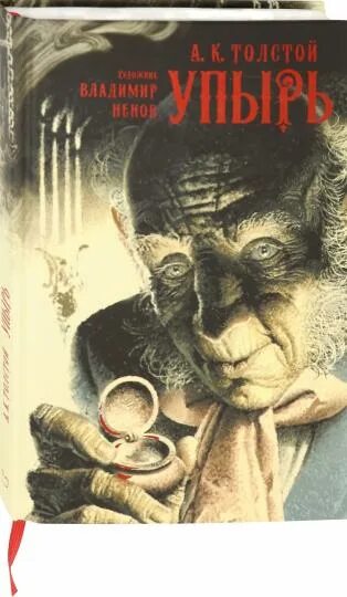 Упырь толстой книги. Упырь толстой янд эдалт. Упырь книга. "упырь". Толстой упырь книга.