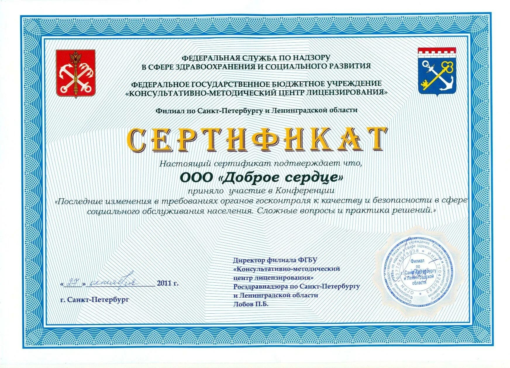 Сертификация санкт петербург. Сертификат Росздравнадзора. Сертификат сиделки. Сертификат специалиста медицинский.