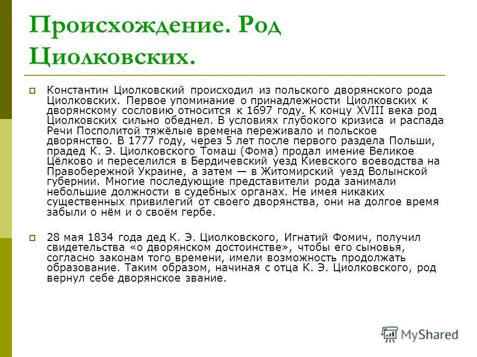 Циолковский константин эдуардович отец русской космонавтики. Циолковский константин эдуардович кратко. Род циолковских. Ястржембец герб польский. Род циолковских.