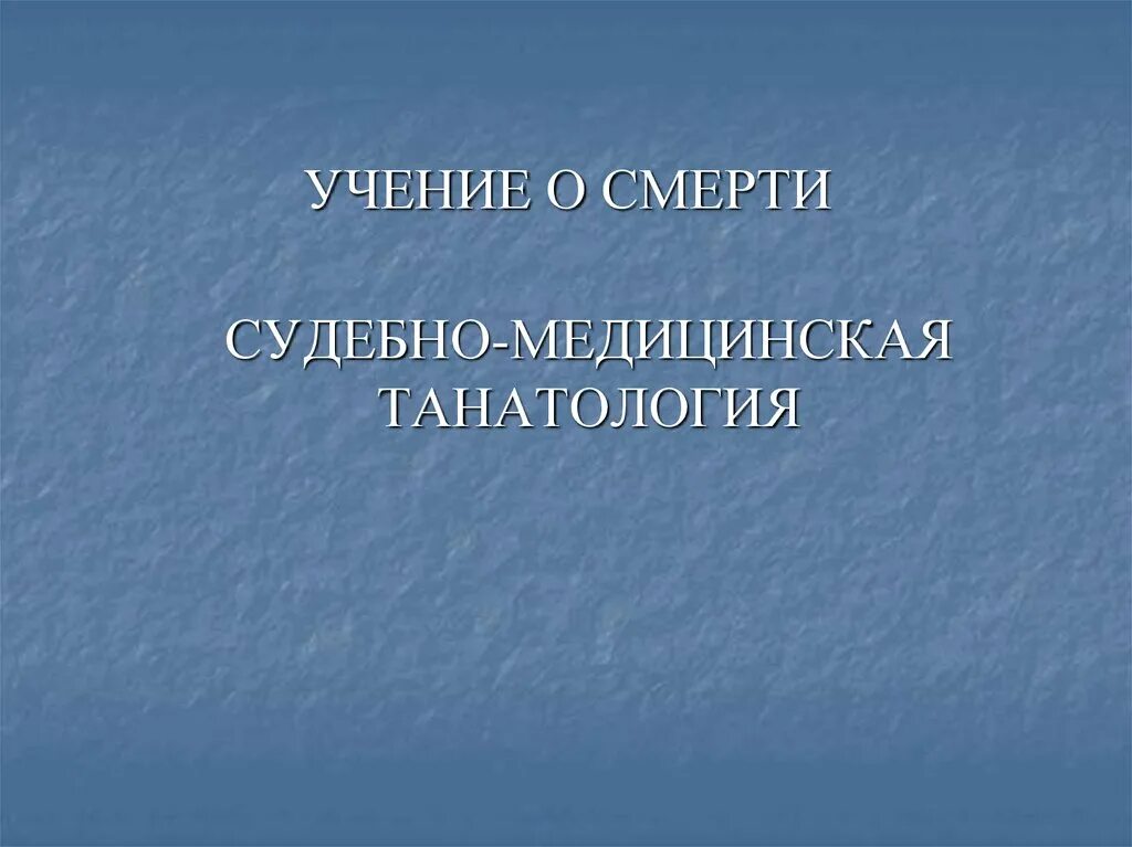 Судебно медицинская медицина. Судебно-медицинская танатология. Танатология судебная медицина. Танатология это наука.