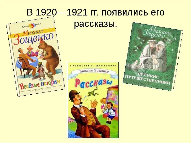 Зощенко золотые слова презентация 3. Название рассказов Михаила Зощенко. Произведения м Зощенко 3 класс. Книги Зощенко для детей.