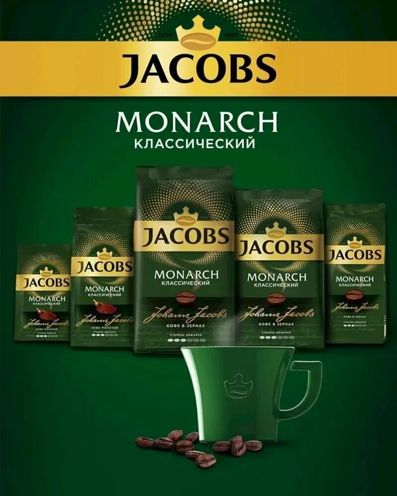 Кофе в зернах Якобс Монарх классический 800г. Jacobs Monarch молотый 70г. Кофе в зернах Jacobs Monarch 230г. Кофе в зернах Jacobs Monarch классический 230 г.