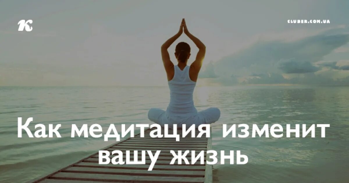Медитация изменяющая жизнь. Как медитации меняют жизнь. медитация способна поменять жизнь. медитация может изменить жизнь человека. план медитации на месяц.