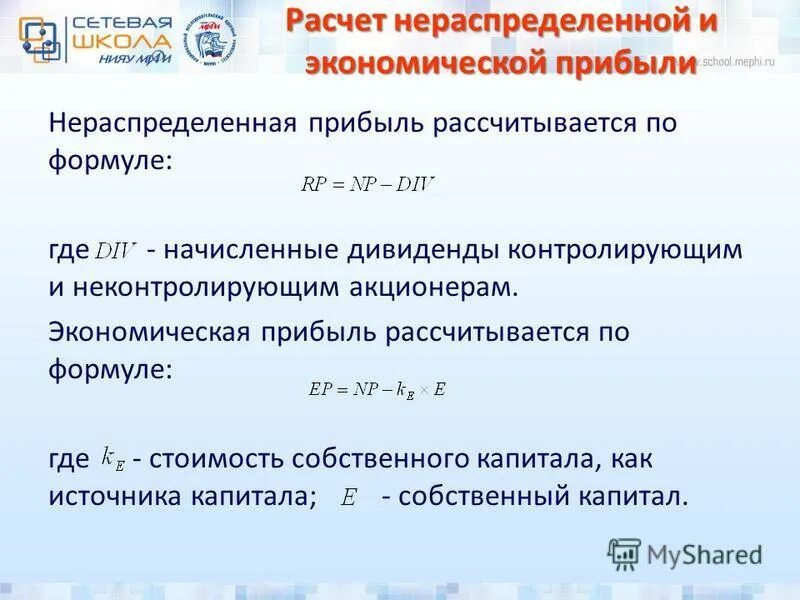 Формула нераспределенной прибыли. Расчет нераспределенной прибыли. Чистая нераспределенная прибыль формула. Отчет о нераспределенной прибыли. Чистая прибыль.