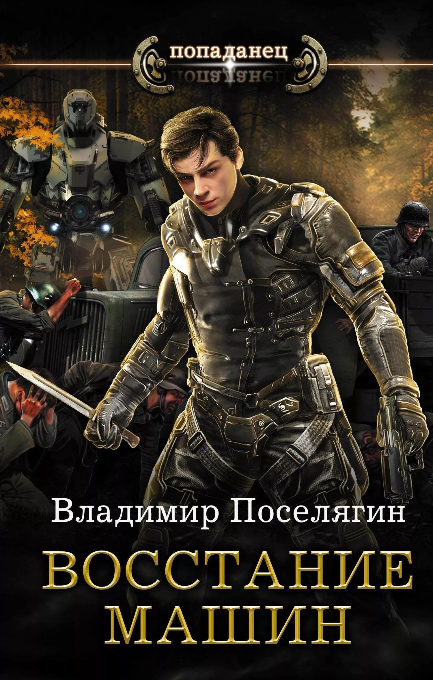 Поселягин в. "восстание машин". Боевая фантастика попаданцы. Сайты аудиокниги про попаданцев