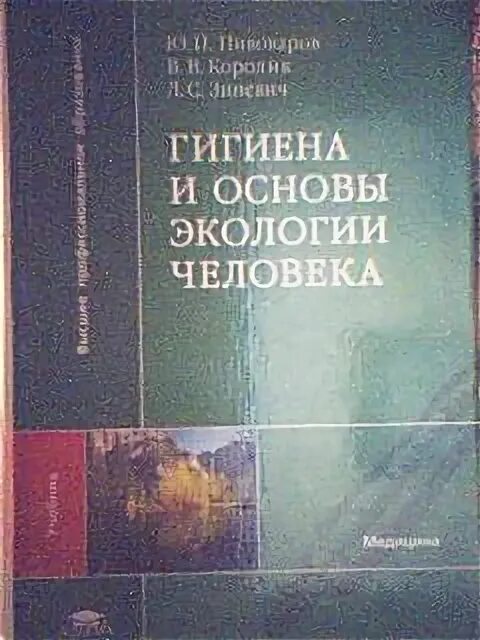 Гигиена и экология человека Пивоваров Королик Подунова. Гигиена с основами экологии человека. Гигиена и основы экологии человека Пивоваров. Основы гигиены и экологии основы.