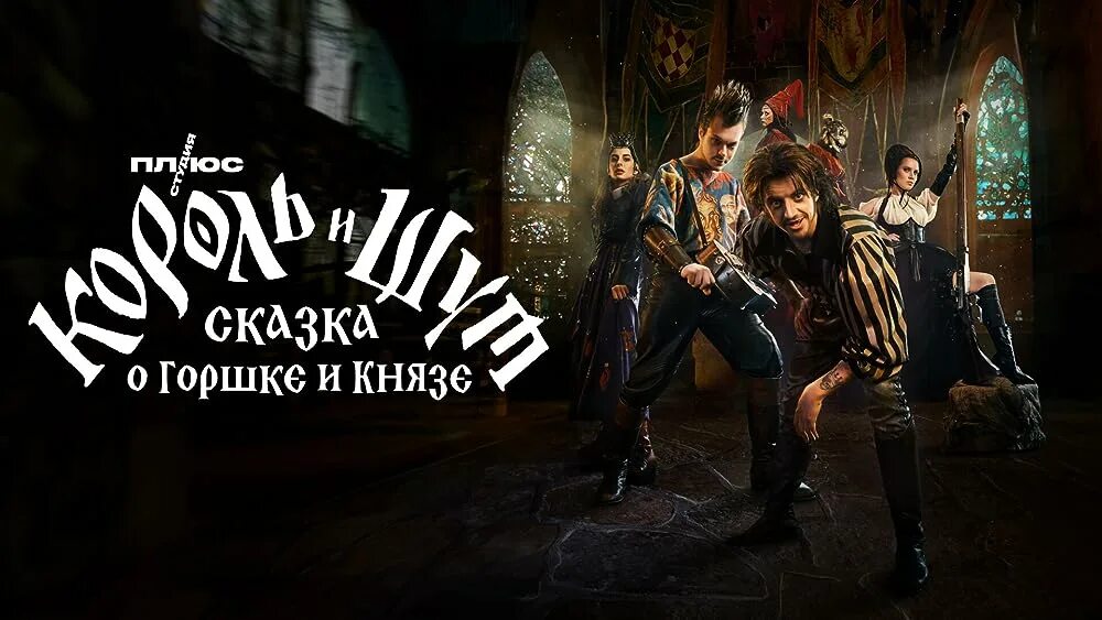 Сказка король и шут о горшке князе. Король и шут: сказка о горшке и князе (2023). Король и шут: сказка о горшке и князе. Король и шут: сказка о горшке и князе (2023). Король и шут 2023.