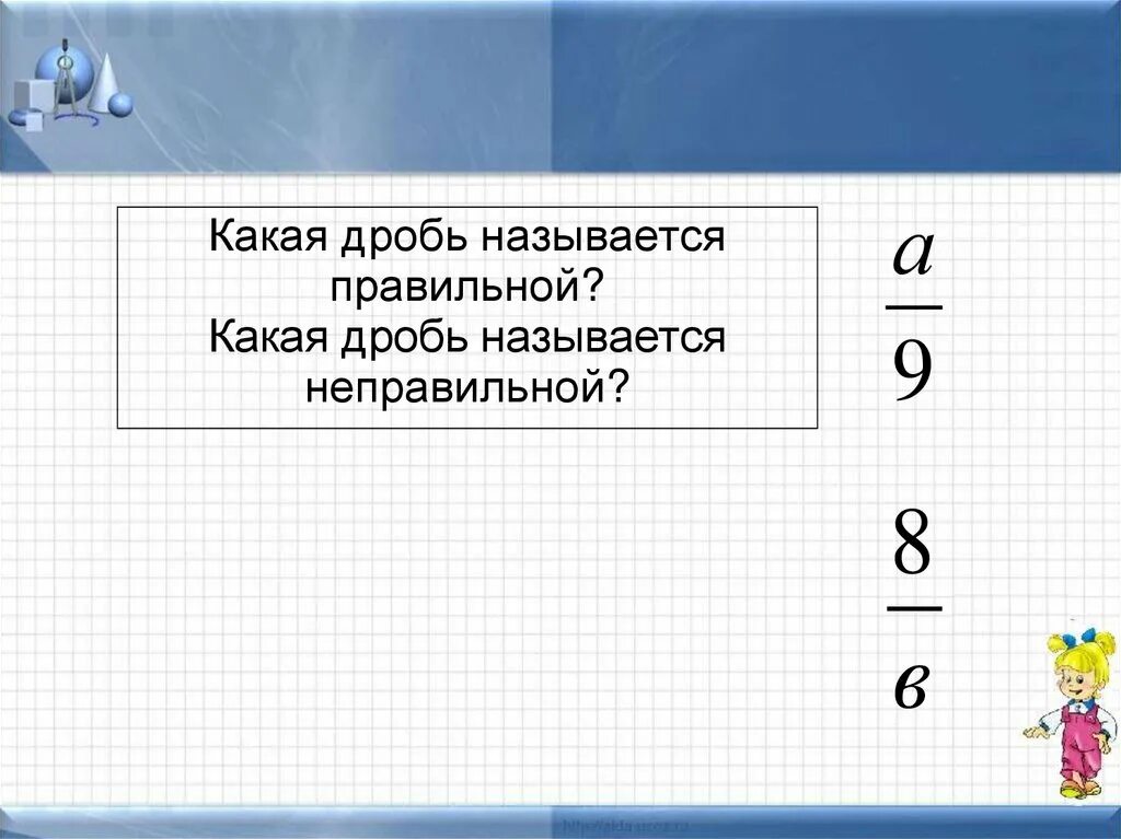 0 8 какая дробь. Какие дроби называются правильными и неправильными. Какая дробь называется неправильной. Какие дроби называют правильными а какие неправильными. Какая дробь называется неправильной 5 класс.