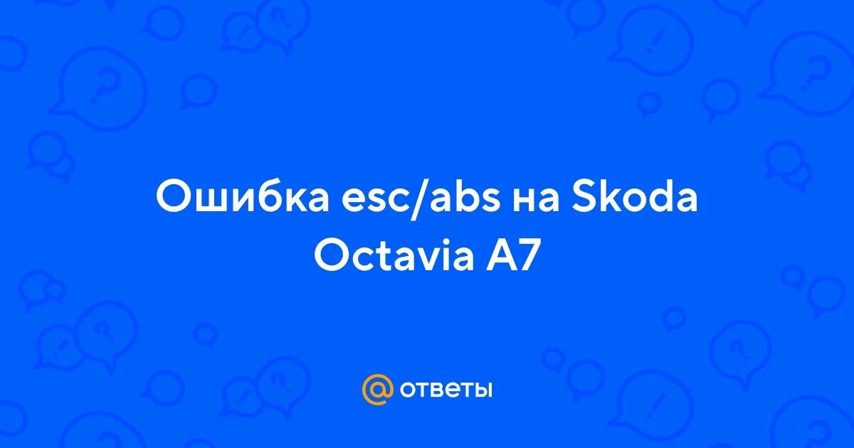 Ошибка esc шкода. Ошибка esc шкода