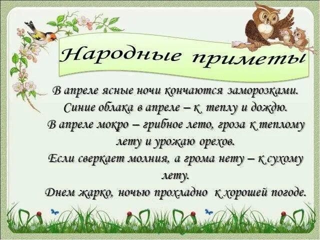 Приметы и поговорки про апрель. Приметы апреля народные. Пословицы и поговорки про апрель. Приметы весны апрель. Поговорки о марте