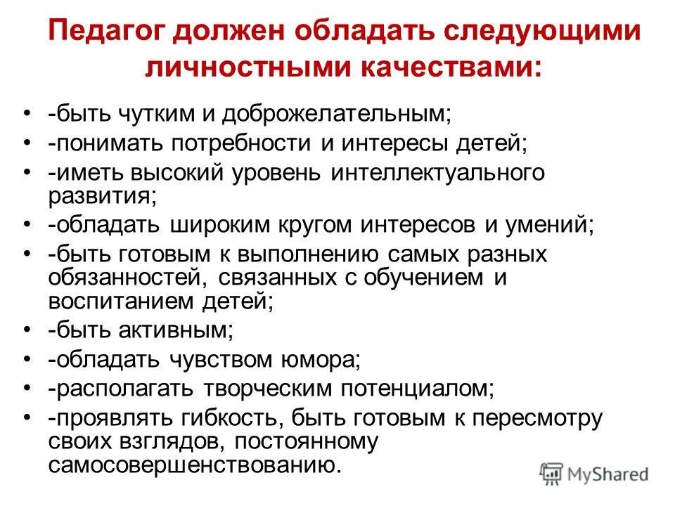 Педагог должен любить детей. Учитель пример для подражания. Педагог пример для детей. Учитель образец для подражания. Учитель должен быть примером.