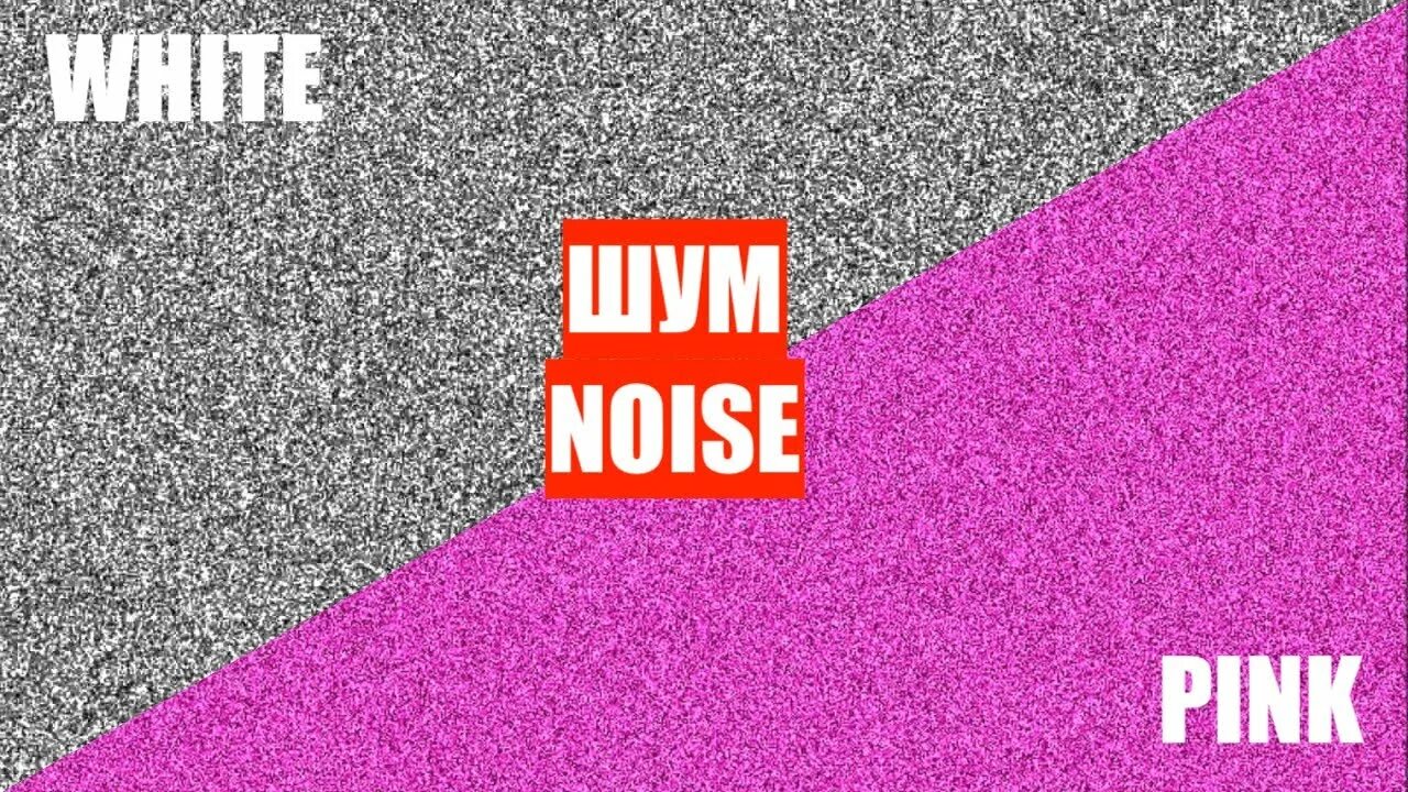 Белый шум текстура. Белый шум аватарка. Шум для фотошопа. Noise фото. Белый шум.