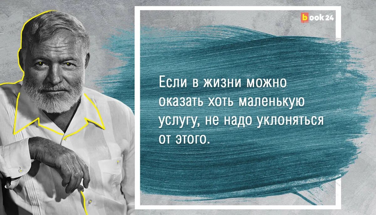 Никогда не унывающий человек 6 букв. Цитаты Эрнеста Хемингуэя о жизни. Высказывания Хемингуэя. Хемингуэй цитаты о жизни.