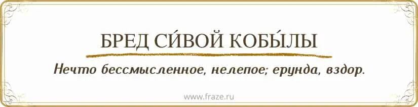 Фразеологизм врать как сивый. Фразеологизм врать как сивый