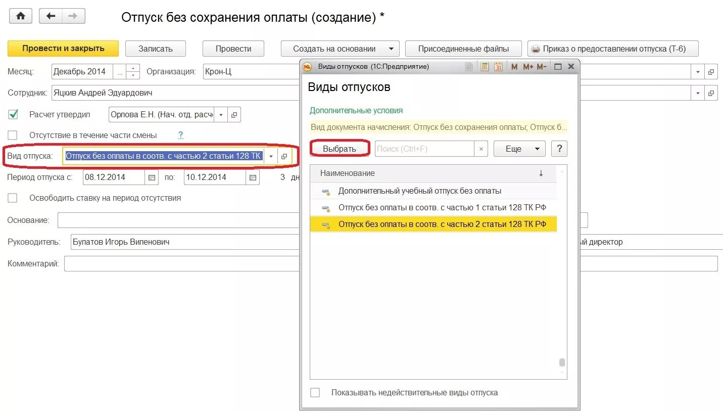 128 тк часть 2. Отпуск без сохранения зарплаты в 1с предприятие. Отпуск без сохранения зарплаты в 1с 8.3. Отпуск без сохранения заработной платы в 1с. Отпуск без сохранения заработной платы 1с 8.3.