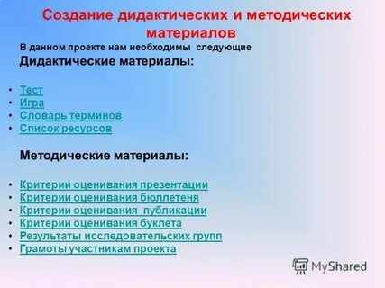 Разработка дидактические и методические материалы