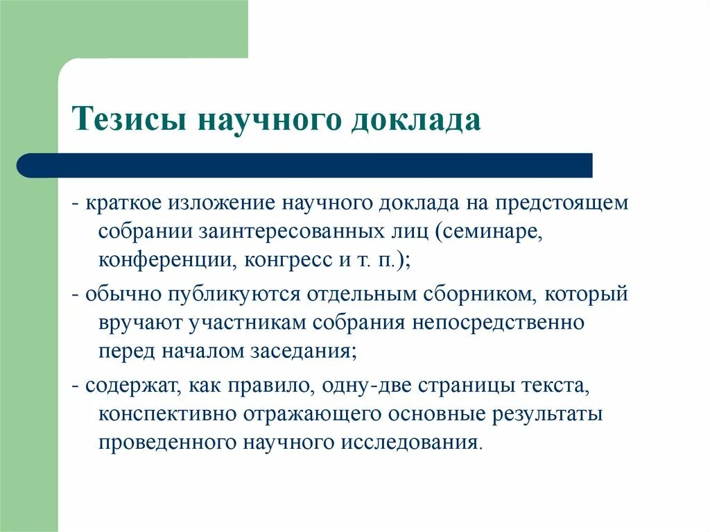 Доклад выступления на научной конференции. Тезисы доклада. Научные тезисы. Тезисы доклада научной работы это. Тезисы доклада на конференцию.