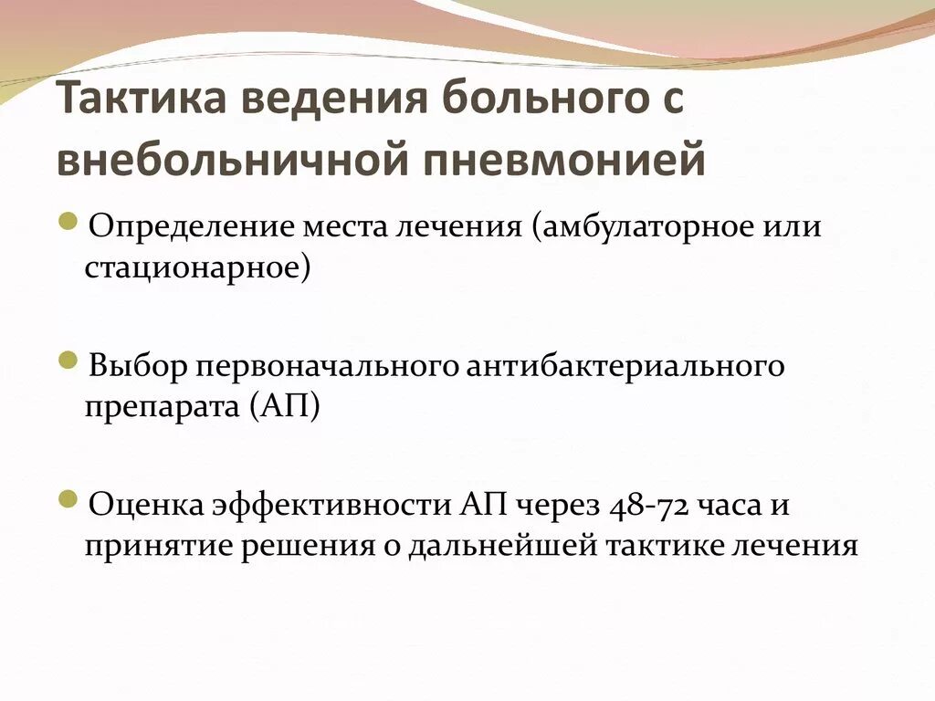 Ведение амбулаторных пациентов. Тактика ведения пациента с пневмонией. Внебольничная пневмония тактика участкового врача. Алгоритм ведения больных с внебольничной пневмонией. Тактика лечения внебольничной пневмонии.