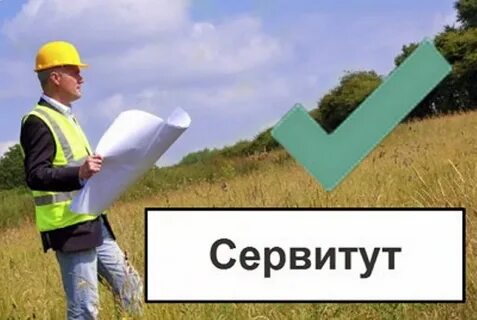 Сервитут гк ст 274