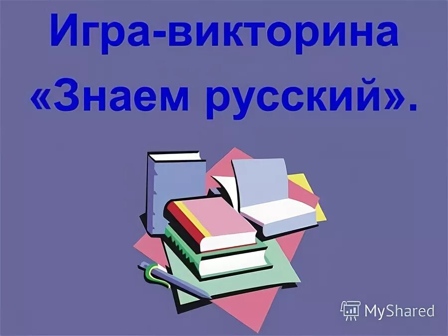 3 этап викторины