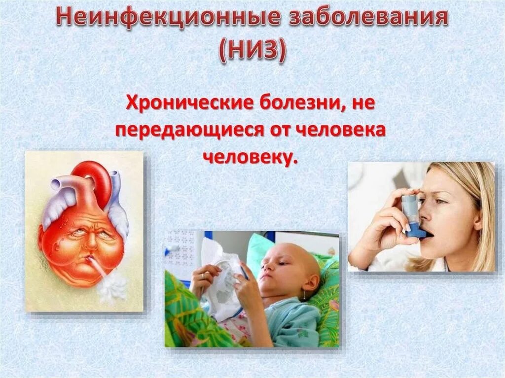 Сообщение о неинфекционных заболеваниях. Неинфекционные заболевания. хронические неинфекционные заболевания (низ). профилактика неинфекционных болезней. зож и профилактика инфекционных заболеваний.