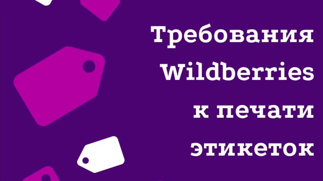 Маркировка Wildberries. Этикетка для вайлдберриз. Требования к этикетки на Wildberries. Бирки для вайлдбериес.