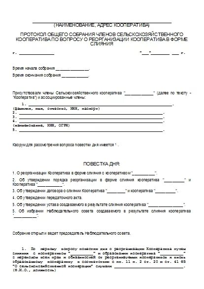 Спк образец. Протокол совещания гаражного кооператива. протоколы общих собраний членов ооо, производственного кооператива. протокол общего собрания членов гаражного кооператива. образец заполнения протокола собрания гаражного кооператива.