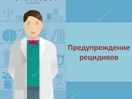 Профилактика рецидивов