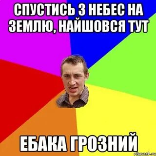Спустись на землю