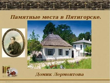 Лермонтов места в москве