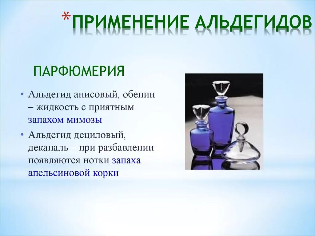 Применение альдегидов. Альдегиды и кетоны применение. Применение альдегидов кратко. Применение альдегидов и кетонов.