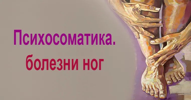 Болят ноги психосоматика. Ступни психосоматика. Онемение конечностей психосоматика. Голень психосоматика.