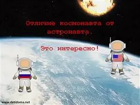 Чем отличается космонавт от астронавта. Отличие космонавта от астронавта. космонавт астронавт разница. астронавты и космонавты отличие. разница между космонавтом и астронавтом.