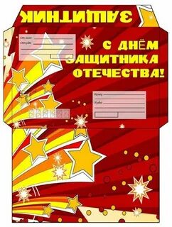 Конверт на 23 февраля шаблон