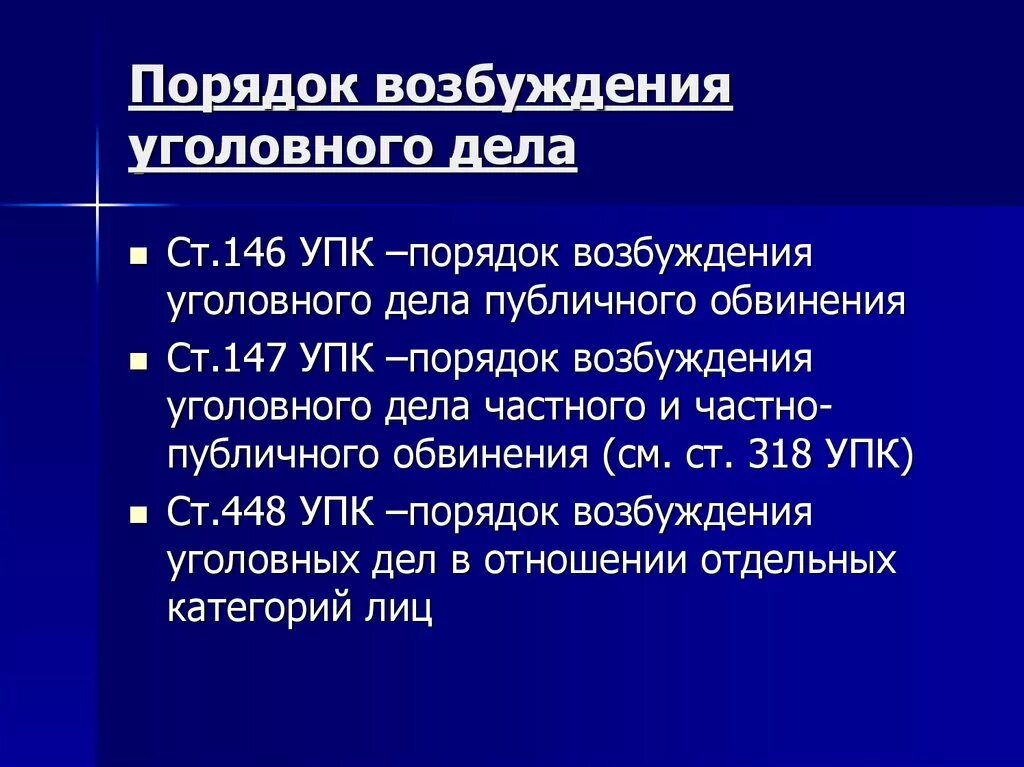 69 упк. Порядок возбуждения уголовного дела. Схема возбуждения уголовного дела. Возбуждение уголовного де. Этапы порядка возбуждения уголовного дела.