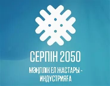 Серпін 2050
