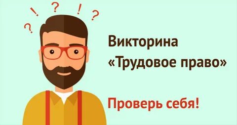 Проверить викторину екатеринбург