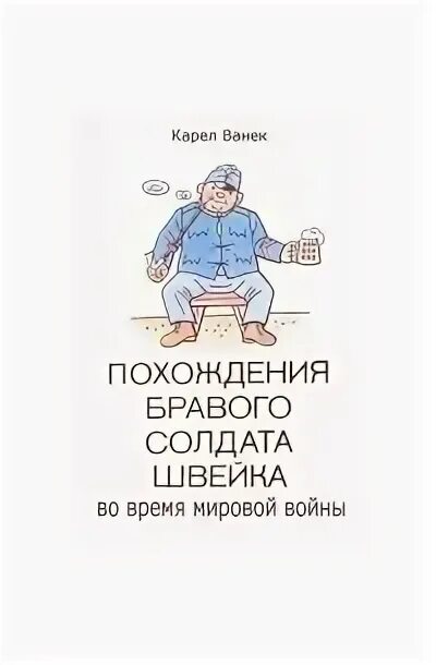 Швейк похождения бравого слушать. Похождения бравого солдата швейка спектакль. Швейк похождения бравого слушать. Похождения бравого солдата швейка спектакль. Гашек похождения бравого солдата швейка.