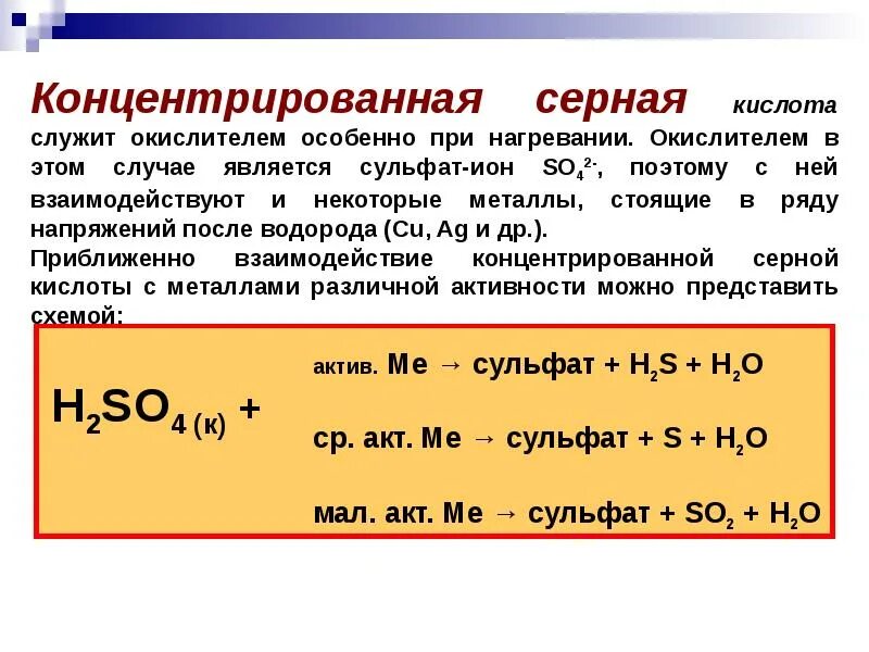 Как реагирует концентрированная серная кислота с металлами. Взаимодействие разбавленной серной кислоты с металлами. Как взаимодействуют металлы с концентрированной серной кислотой. Сернарная кислота концентрированная. Формула сульфид ртути 2