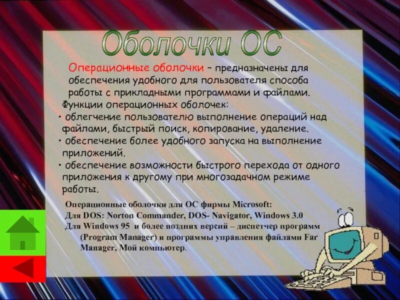 Оболочка ОС. Операционные оболочки. Программы оболочки операционных систем. Оболочки ОС примеры.