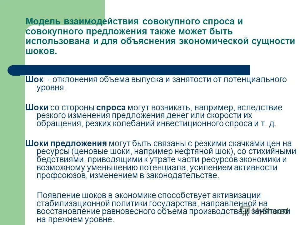 Взаимодействие совокупного спроса и совокупного предложения. Взаимодействие совокупного спроса и совокупного предложения. Взаимодействие совокупного спроса и совокупного предложения. Взаимодействие совокупного спроса и совокупного предложения. На промежуточном отрезке кривой совокупного спроса.