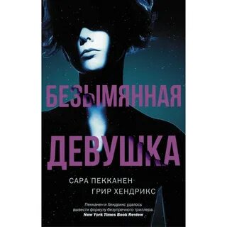 Безымянный девушка