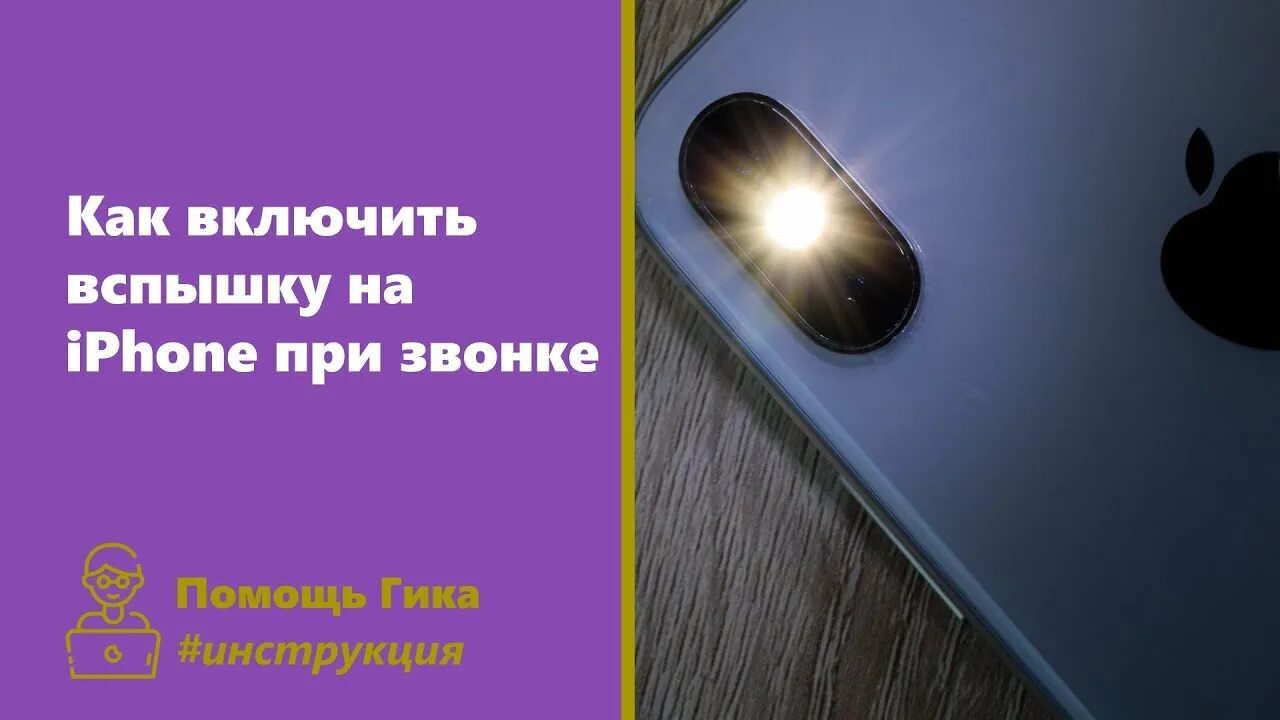 Как включить вспышку при звонке на инфиникс. Включить вспышку на айфоне при звонке. как сделать вспышку на айфоне при звонке. как включить вспышку на айфоне при видео. как включить вспышку на айфоне 11 при видео.