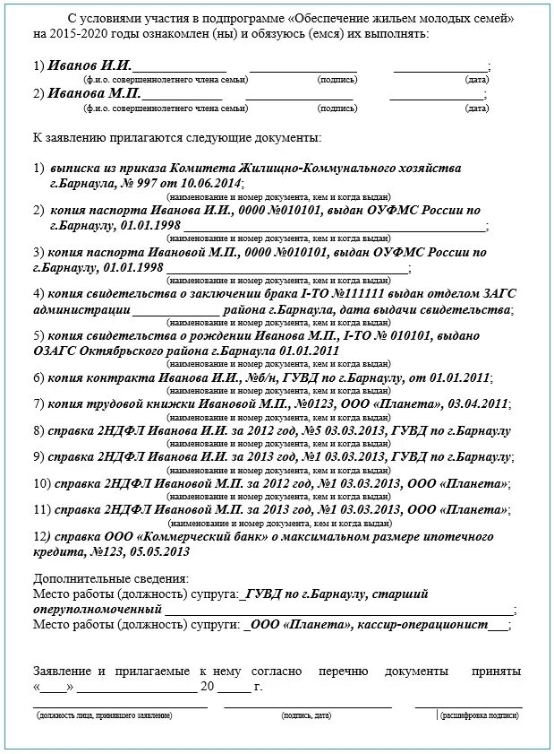 Документы для молодой семьи 2024 какие нужны. Заявление на молодую семью. Форма программе молодая семья заявление. Заявление на молодую семью бланк. Заявление на программу молодая семья образец.