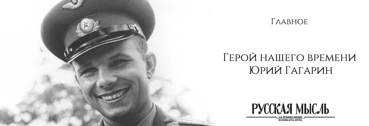 Гагарин во время войны. Гагарин герой советского Союза. Гагарин наш герой.