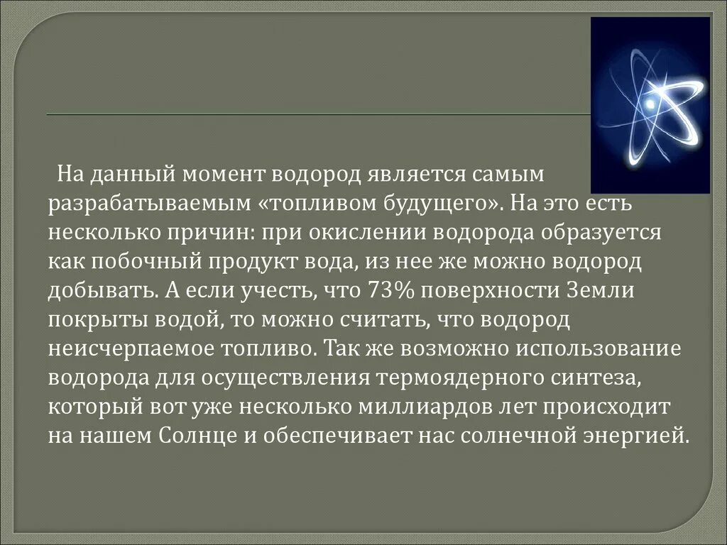 Почему водород можно. Презентация на тему водородное топливо. Водород топливо будущего. Презентация на тему водород топливо будущего. Сообщение на тему водород топливо будущего.