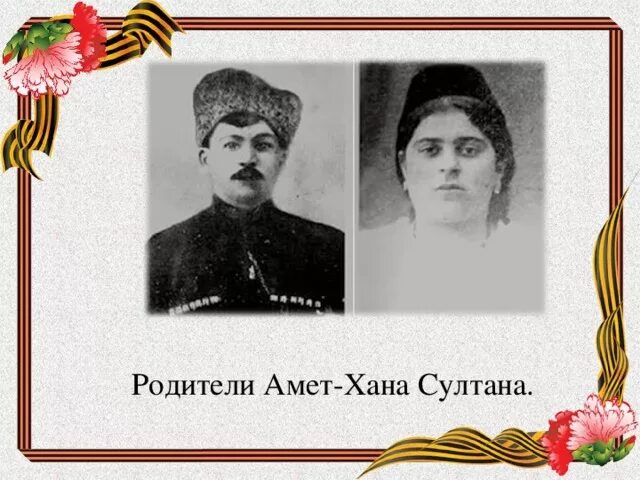 Родители Амет хана Султана. Биография амет хана султана