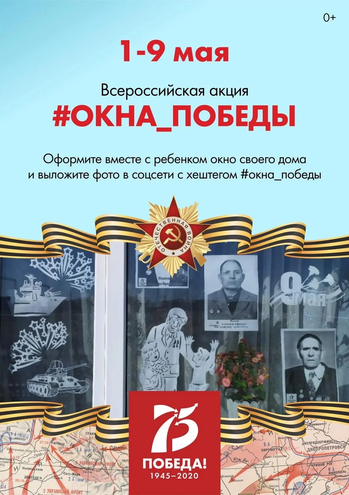 Акции к дню победы. Акция окна победы. акция ко дню победы окна победы. акция окна победы афиша. афиша акции окна победы к 9 мая.