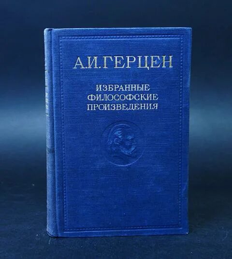 Главные философские произведения. Письма об изучении природы Герцен. Избранные философские произведения. Герцен произведения. А И Герцен избранные философские произведения.